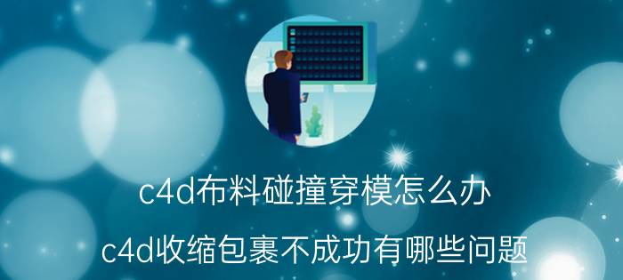 c4d布料碰撞穿模怎么办 c4d收缩包裹不成功有哪些问题？